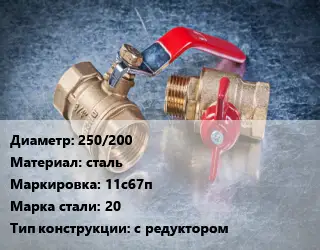 Кран металлический 250/200 сталь 11с67п Сталь: 20 с редуктором